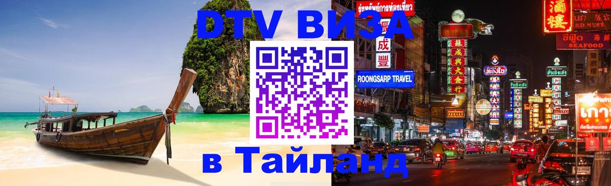 ДТВ VISA Тайланд для фрилансеров 