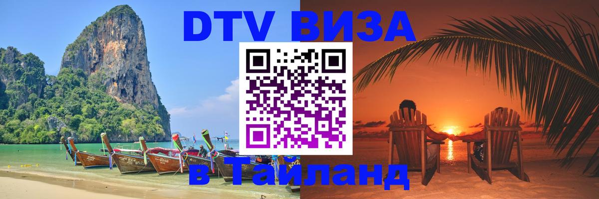 Destination Thailand Visa (DTV виза) 